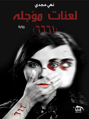 cover image of لعنات مؤجلة